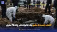 راز اجساد در چاه ۲۵ متری