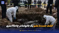 راز اجساد در چاه ۲۵ متری