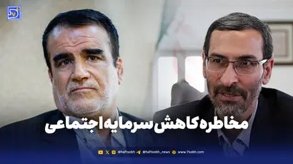 مخاطره کاهش سرمایه اجتماعی