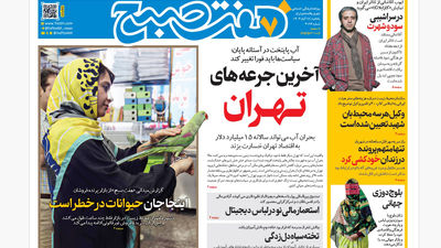 روزنامه هفت صبح‌‌ ‌‌دوشنبه 19 آبان 1404