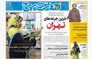 روزنامه هفت صبح‌‌ ‌‌یکشنبه 18 آبان 1404