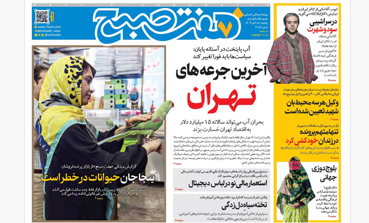 روزنامه هفت صبح‌‌ ‌‌یکشنبه 18 آبان 1404