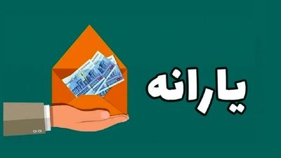 خبر بد برای یارنه‌بگیران/ اگر این میزان حقوق می‌گیرید، یارانه‌تان حذف می‌شود!