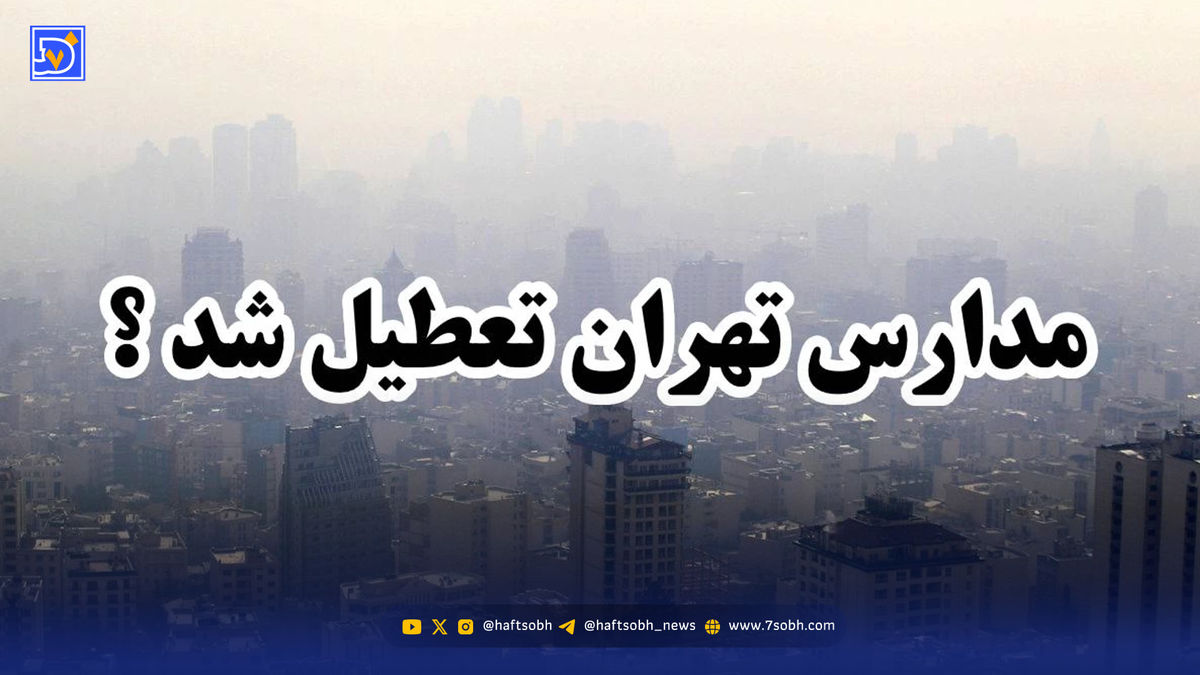 آخرین اخبار تعطیلی مدارس / آیا ممکن است فردا سه شنبه 20 آبان مدارس تهران تعطیل شود؟