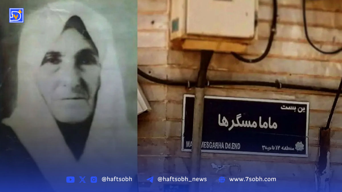 مامامسگرها؛ نخستین قابله سنگلج و مادرِ بی‌نام هزاران تولد