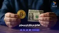 تعادل در بازار ارز و رمزارز