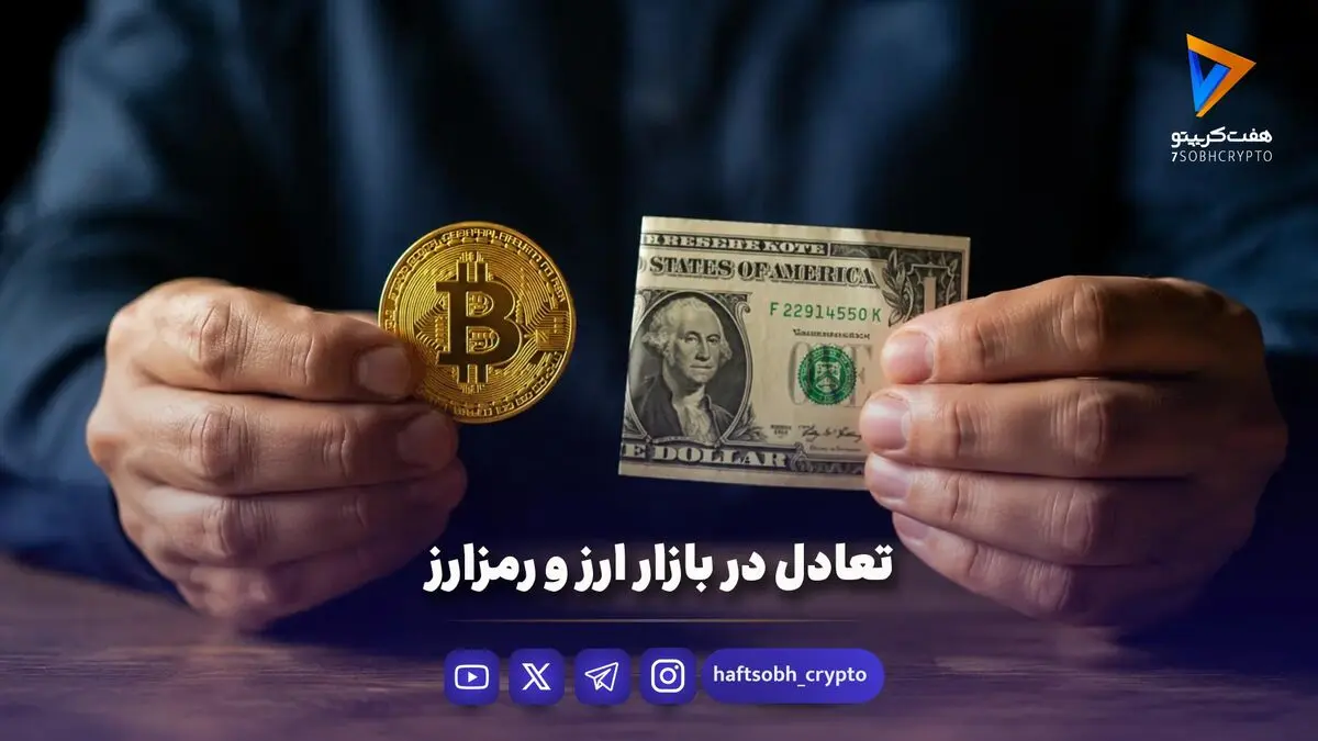 تعادل در بازار ارز و رمزارز