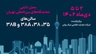 «ایران ریتیل شو» نمایشگاهی در سطح استانداردهای جهانی صنعت خرده‌فروشی

