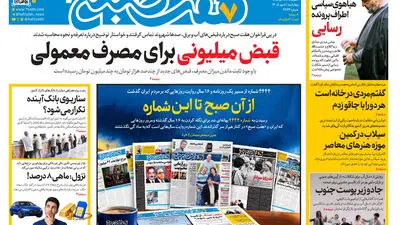 روزنامه هفت صبح‌‌ چهارشنبه 8 مهر 1405