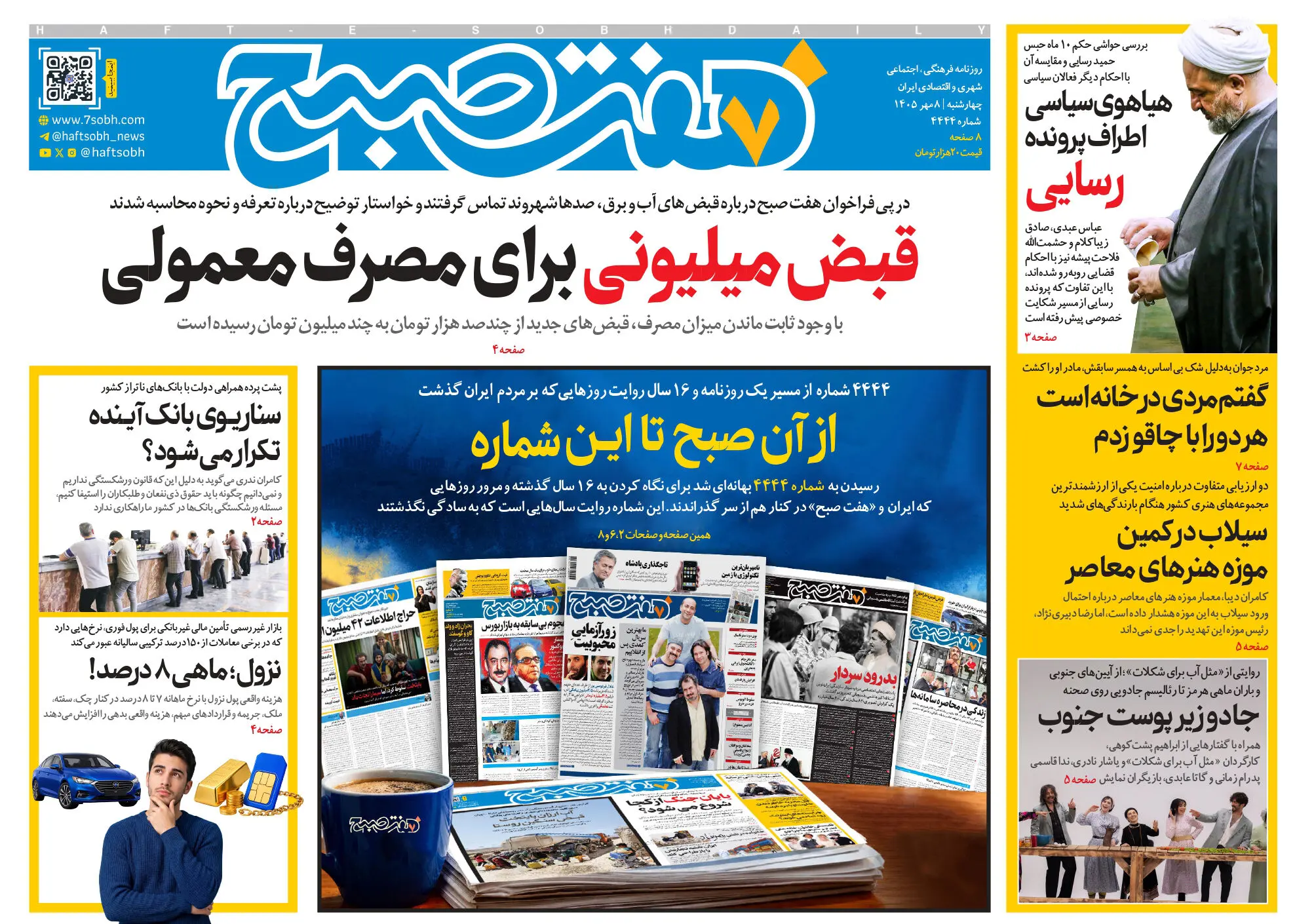 روزنامه هفت صبح‌‌ چهارشنبه 8 مهر 1405
