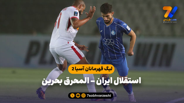 خلاصه بازی استقلال 0 - المحرق 1