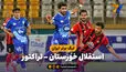خلاصه بازی استقلال خوزستان 1 - تراکتور 0