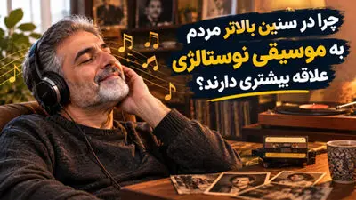 چرا در سنین بالاتر مردم به موسیقی نوستالژی علاقه بیشتری دارند؟