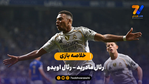 پیروزی رئال در شب دبل امباپه | خلاصه بازی رئال مادرید - اویدو