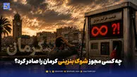 شوک گرانی بنزین در کرمان؛ مقصر کیست؟