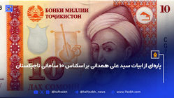 ‌پاره‌ای از ابیات سید علی همدانی بر اسکناس ۱۰ سامانی تاجیکستان