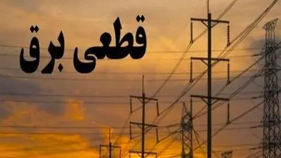 5 روش دریافت جدول قطعی برق تهران از طریق شناسه قبض