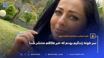 گفت و گوی صریح و بی پرده هفت صبح  بانفیسه روشن