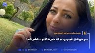 سر خونه زندگیم بودم که خبر طلاقم منتشر شد!