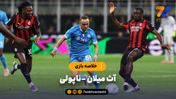 خلاصه بازی آث میلان 2 - ناپولی 1