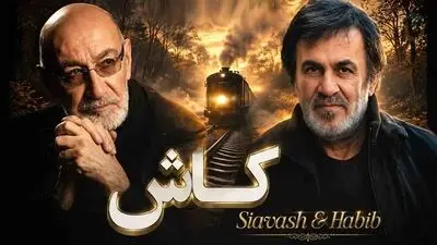 دانلود آهنگ حبیب و سیاوش قمیشی کاش بیای کنار من