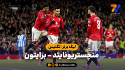 خلاصه بازی منچستریونایتد 4 - برایتون 2