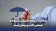 شکایت از بیمه ها بیشتر مربوط به شخص ثالث و درمان است

