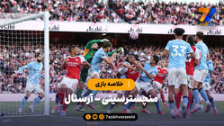 خلاصه بازی منچسترسیتی 1 - آرسنال 1