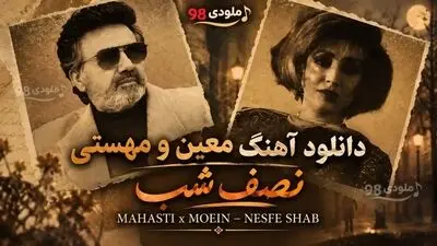 دانلود آهنگ ترند اینستاگرام / معین و مهستی نصف شب
