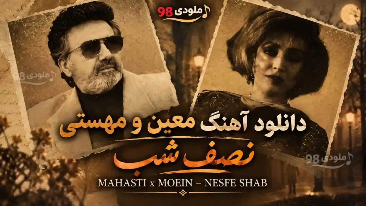 دانلود آهنگ ترند اینستاگرام / معین و مهستی نصف شب