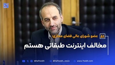 اینترنت طبقاتی؛ واکنش وزیر ارتباطات به اینترنت طبقاتی