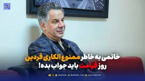 خاتمی به خاطر ممنوع الکاری فردین روز قیامت باید جواب بده!