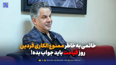 خاتمی به خاطر ممنوع الکاری فردین روز قیامت باید جواب بده!