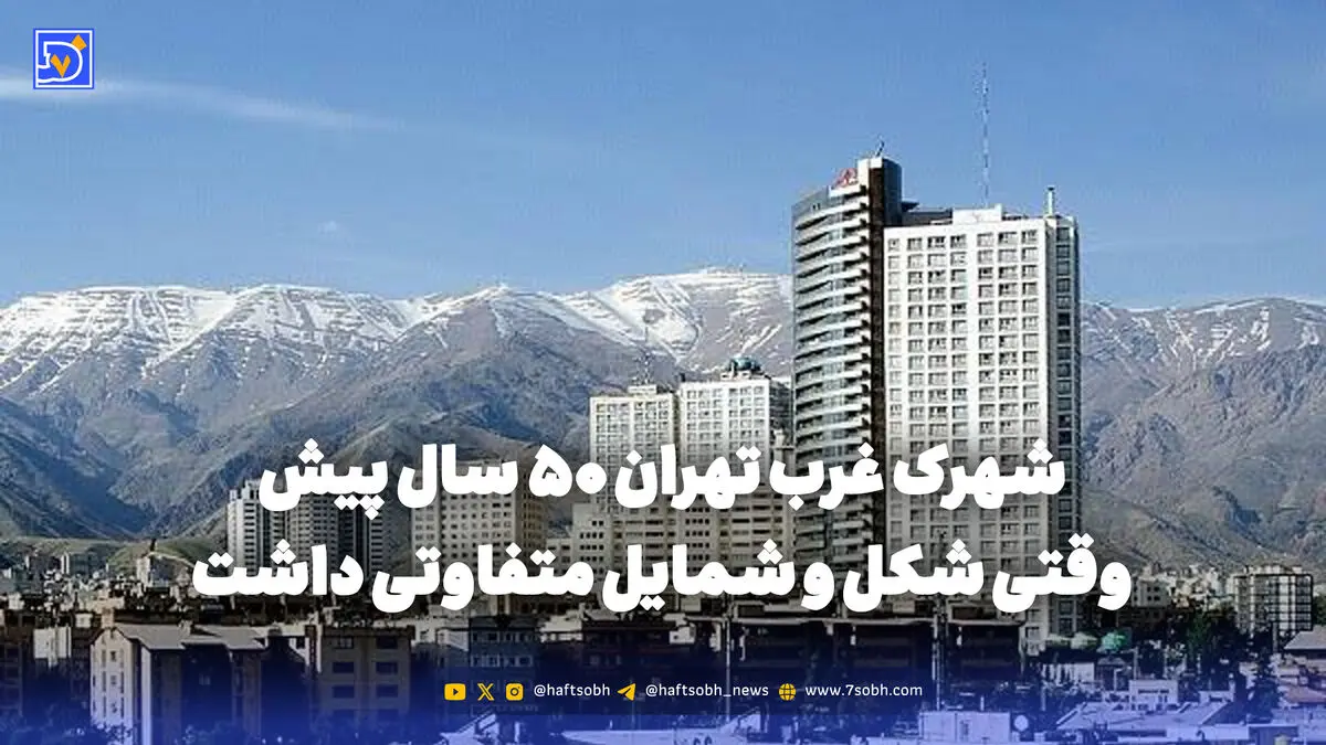 گذر زمان | شهرک غرب تهران 50 سال پیش وقتی شکل و شمایل متفاوتی داشت