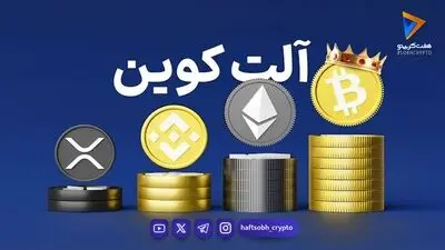  قیمت آلت کوین ها امروز ۲۴ مهر ۱۴۰۵ 