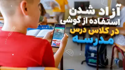 شرایط استفاده  از گوشی موبایل در کلاس درس 