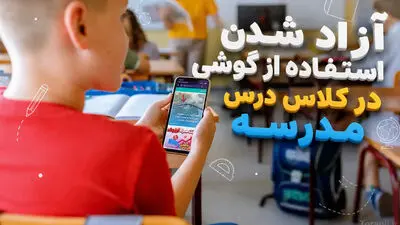  شرایط استفاده  از گوشی موبایل در کلاس درس 
