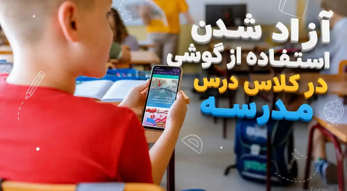  شرایط استفاده  از گوشی موبایل در کلاس درس 