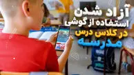  شرایط استفاده  از گوشی موبایل در کلاس درس 