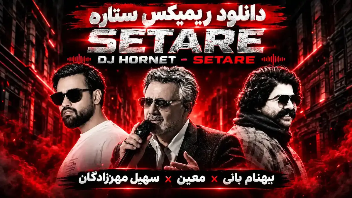 دانلود ریمیکس ستاره از دیجی هورنت باصدای بهنام بانی و معین و سهیل مهرزادگان