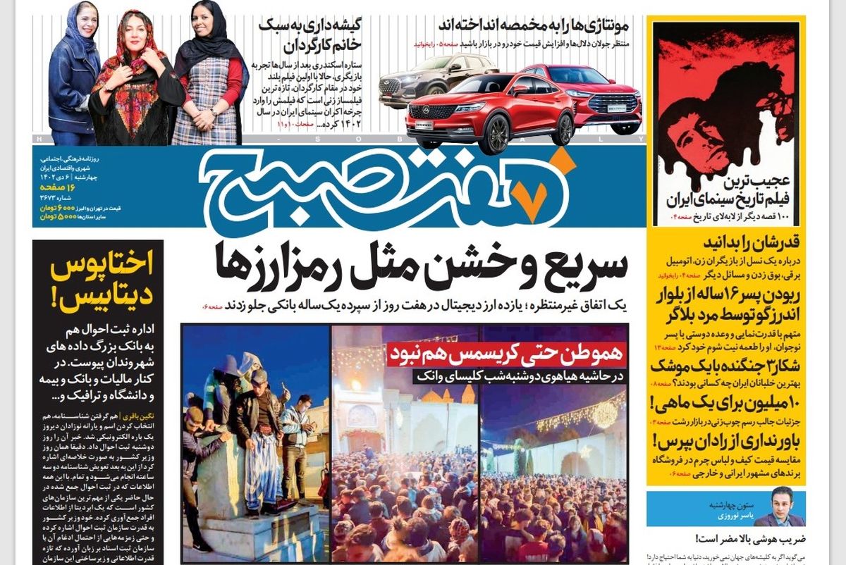 روزنامه هفت صبح چهارشنبه 6 دی 1402 (دانلود)