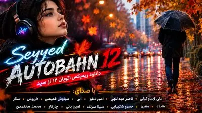 دانلود ریمیکس احساسی دیجی سید «اتوبان 12» با صدای هایده و سیاوش قمیشی و ابی 