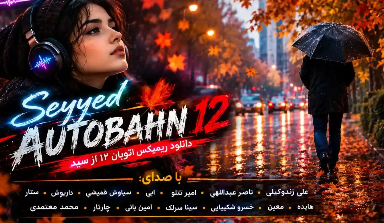 دانلود ریمیکس احساسی دیجی سید «اتوبان 12» با صدای هایده و سیاوش قمیشی و ابی 