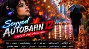 دانلود ریمیکس احساسی دیجی سید «اتوبان 12» با صدای هایده و سیاوش قمیشی و ابی 