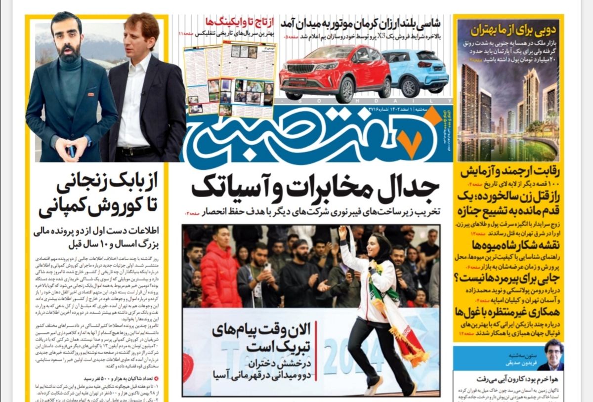 روزنامه هفت صبح سه‌شنبه 1 اسفند 1402 (دانلود) 