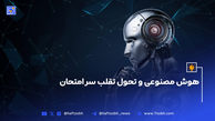 هوش مصنوعی و تحول تقلب سر امتحان