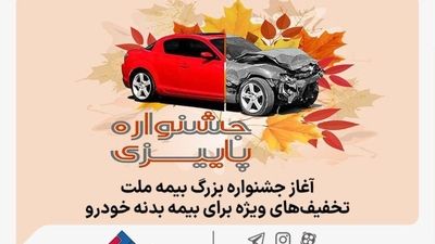 بیمه ملت باز هم رکورد‌شکنی کرد