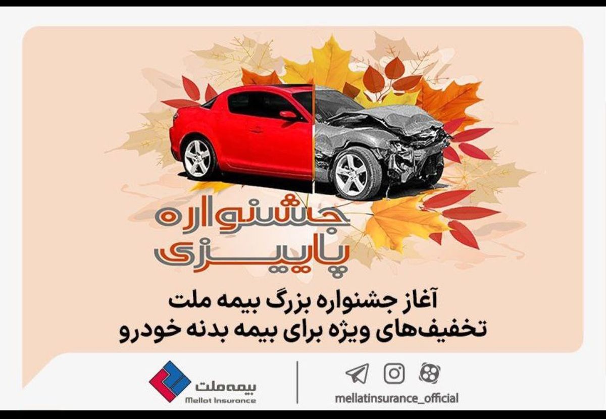 آغاز جشنواره بزرگ بیمه ملت، تخفیفهای ویژه برای بیمه بدنه خودرو