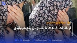از نظافت خانه‌ها تا لکسوس پنج میلیاردی