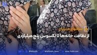 از نظافت خانه‌ها تا لکسوس پنج میلیاردی